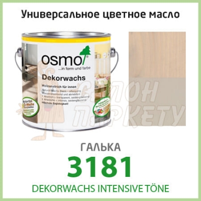Масло OSMO Dekorwachs Intensive Töne 3181