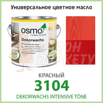 Масло OSMO Dekorwachs Intensive Töne 3104