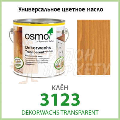 Масло OSMO Dekorwachs Transparent 3123
