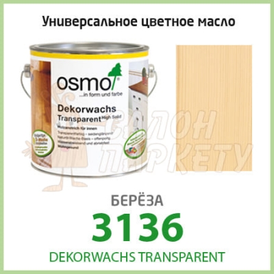 Масло OSMO Dekorwachs Transparent 3136