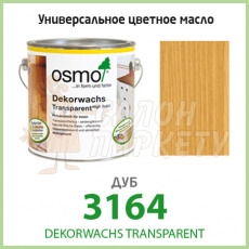 Масло OSMO Dekorwachs Transparent 3164